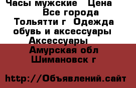 Часы мужские › Цена ­ 700 - Все города, Тольятти г. Одежда, обувь и аксессуары » Аксессуары   . Амурская обл.,Шимановск г.